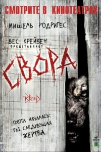 Постер Свора (The Breed)