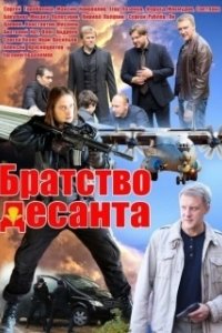Постер Братство десанта