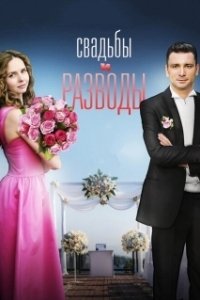 Свадьбы и разводы (1 сезон) 
