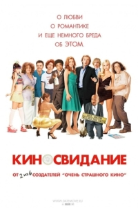 Постер Киносвидание (Date Movie)