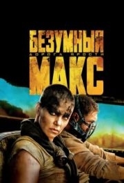 
Безумный Макс: Дорога ярости (2015) 