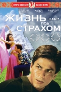 Постер Жизнь под страхом (Darr)