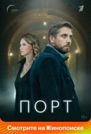 Порт (1 сезон) 
