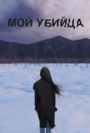 
Мой убийца (2016) 