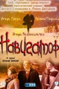 Постер Навигатор