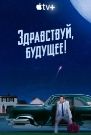 Здравствуй, будущее! (1 сезон) 
