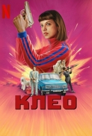 Клео (1-2 сезон) 
