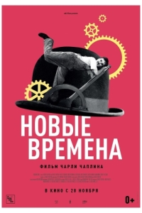 Постер Новые времена (Modern Times)