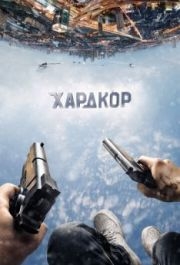 
Хардкор (2016) 