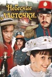 
Небесные ласточки (1976) 