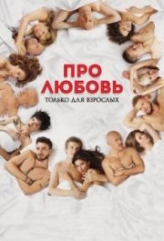 
Про любовь. Только для взрослых (2017) 