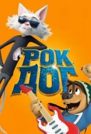 
Рок Дог (2016) 