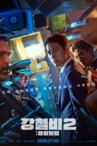 Постер Стальной дождь 2: Саммит (Gangcheolbi 2: jeongsanghoedam)