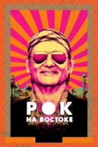 
Рок на Востоке (2015) 
