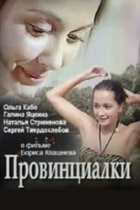 Постер Провинциалки