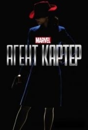 Агент Картер (1-2 сезон) 
