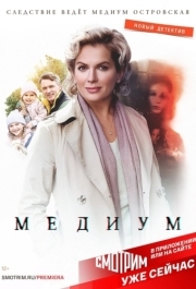 Медиум (1-2 сезон) 
