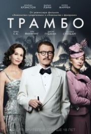 
Трамбо (2015) 