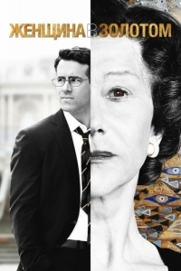 Постер Женщина в золотом (Woman in Gold)