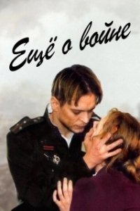 Постер Еще о войне