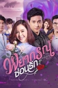 Постер Любовное пророчество (Forecasted to Love)