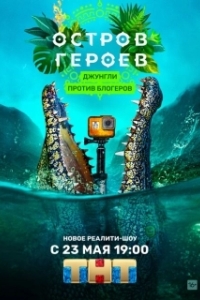 Постер Остров героев