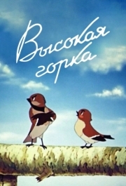 
Высокая горка (1951) 