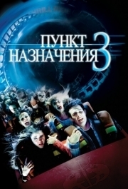 
Пункт назначения 3 (2006) 