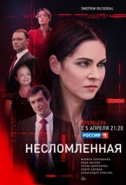 Несломленная (1 сезон) 
