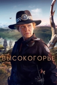 Постер Высокогорье (High Country)