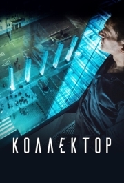 
Коллектор (2016) 