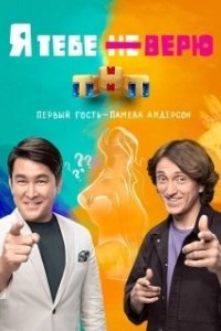Постер Я тебе не верю