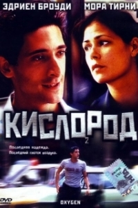 Постер Кислород (Dying to Escape)