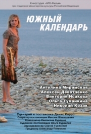 
Южный календарь (2010) 