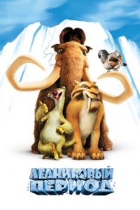 Постер Ледниковый период (Ice Age)