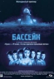 
Бассейн (2001) 