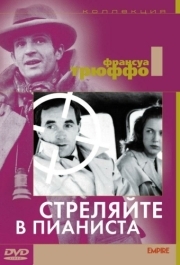 
Стреляйте в пианиста (1960) 