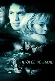 
Пока ее не было (2007) 