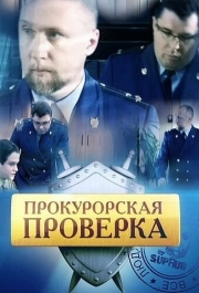 Прокурорская проверка (1 сезон) 
