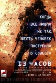 
13 часов: Тайные солдаты Бенгази (2015) 