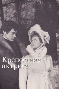 Постер Крепостная актриса 