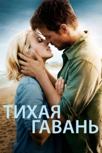 Постер Тихая гавань (Safe Haven)