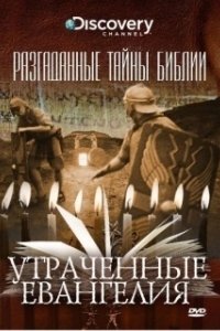 Постер Разгаданные тайны Библии (Biblical Mysteries Explained)