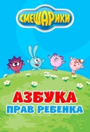 
Смешарики. Азбука прав ребенка (2009) 