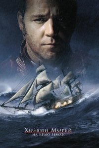 Постер Хозяин морей: На краю Земли (Master and Commander: The Far Side of the World)