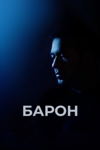 Постер Барон (Baron)