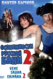 
Особенности банной политики, или Баня 2 (2000) 