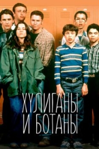 Постер Хулиганы и ботаны (Freaks and Geeks)