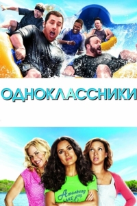 Постер Одноклассники (Grown Ups)