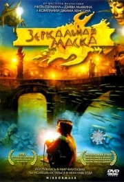 
Зеркальная маска (2005) 